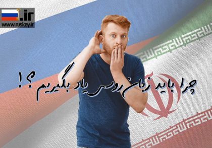 چرا باید زبان روسی یاد بگیریم